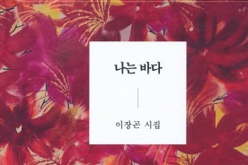 [신간] 이장곤 시인 `나는 바다` 펴내…21일 출판기념회
