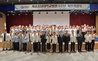 `세종충남대병원` 개원 6주년… 지역민 신뢰 회복 다짐