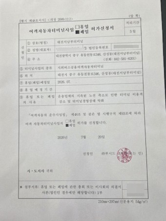 `경영 악화` 대전서남부터미널, 폐업 허가신청서 제출