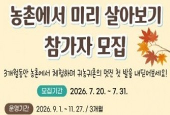 공주시, ‘농촌에서 미리 살아보기’ 하반기 참가자 모집