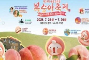 세종 `조치원 복숭아` 축제… 2026년 관전 포인트는