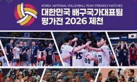 제천, 국가대표 배구 열기로 달군다…국제대회 앞둔 남녀 대표팀 실전 무대 마련