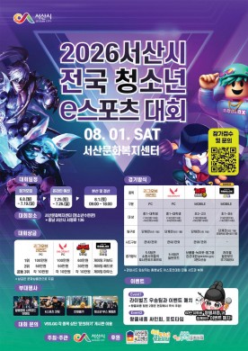 전국 청소년 게임 고수들 서산으로 집결, `2026 서산시 e스포츠 대회` 8월 1일 개막