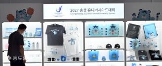 충청 유니버시아드 빛낼 굿즈들