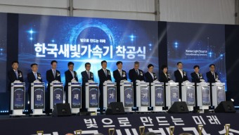 `꿈의 현미경` 방사광가속기 오창에서 착공…반도체·신약 등 초격차 신기술 연구