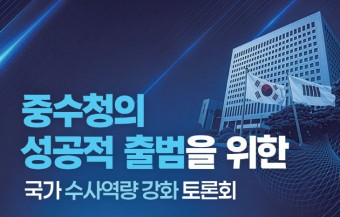 [WHY이슈현장] 기관명은 대전중수청, 첫발은 세종에서…수사 효율 쟁점
