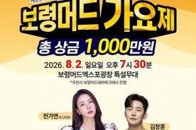 `제8회 보령머드가요제`, 8월 2일 대천해수욕장서 개최