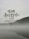 [아침을 여는 명언 캘리] 2026년 7월30일 목요일