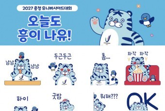 2027 충청 유니버시아드대회 D-365…마스코트 이모티콘 무료 배포