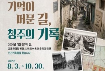 “2000년 이전 청주 옛길·교통 기록 찾습니다”… 청주시, 민간 기록물 공모전 개최