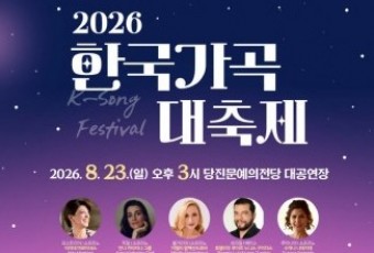 세계의 목소리로 만나는 우리 노래… 당진문화재단, 2026 `한국가곡 대축제` 개최