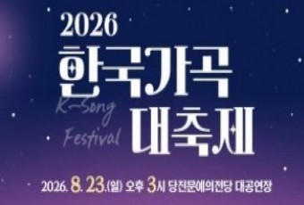 세계의 목소리로 만나는 우리 노래… 당진문화재단, 2026 `한국가곡 대축제` 개최