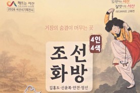 500년 시간을 넘어 만나는 조선의 예술혼, 서산서 `조선화방 4인4색` 미디어아트전