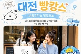 대전 `빵시투어` 노선 개편…8월 `빵캉스 이벤트`