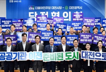 대전 당정, 공공기관 유치·CTX 조기 착공 힘 모은다