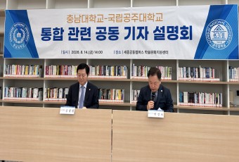 충남대·공주대 통합대학 명칭 ‘충남대’로… 법적 대표주소 대전