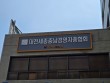 대전세종충남경총 26일 '노동인권증진 파트너십' 특강