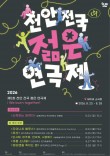 천안 전국 젊은연극제 23~28일 개최