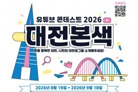대전의 숨은 이야기를 찾아라…‘대전본색’ 숏폼 공모전 개최