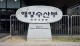 추석, 수산물 가격 잡아라!… 역대 최대 비축량 대방출
