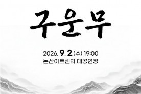 논산 출신 김만중의 ‘구운몽’, 화려한 한국무용으로 재탄생