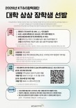KT&G장학재단 '2026년도 대학 상상장학생' 모집