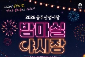 공주산성시장 밤마실 야시장 9월 4일 개장...가을밤이 즐거워진다