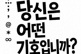 엄미영 개인전 `당신은 어떤 기호입니까?`…내달 1일 청남대서