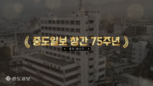 중도일보가 창간 75주년을 맞이했습니다. 반세기 넘게 지역민의 동반자이자 나침반으로 함께해 온 중도일보의 뜻깊은 75돌을 축하하기 위해 각계각층에서 따뜻한 메시지를 보내주셨습니다.허태정 대전시장, 조상호 세종특별자치시장, 박수현 충남도지사, 신용한 충북도지사, 김정겸 충남대 총장, 정태희 대전상공회의소 회장께서 전하는 축하 영상입니다.보내주신 축하와 격려에 깊이 감사드리며, 중도일보는 균형의 가치와 독자제일주의를 가슴에 품고 `충청 100년의 미래`를 이끄는 정론지로 담대히 나아가겠습니다. 금상진 기자중도일보 창간 75주년 기념 축하 메시지