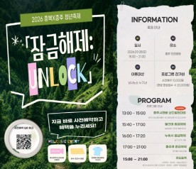 충주시, `2026 충북×충주 청년축제 잠금해제 : UNLOCK` 개최