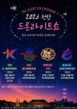 천안시, 가을축제 4곳서 대규모 '드론라이트쇼' 선보인다