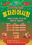 먹거리·공연 어우러진 청양 ‘별자리야시장’ 5일 첫선