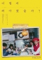 [김선생의 시네레터] 정직한 직면의 용기 - '어떻게 해야 했을까'