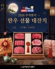 추석맞이 온라인 한우장터 열린다… 장보기 물가 잡는다