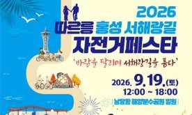 천수만 해안길, 하루짜리 자전거 축제로 물든다