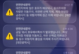 “대전 안전재난문자, ‘주의하세요’ 넘어 구체적 정보 담아야”