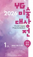 전국 신진작가 대전에 모인다…18일 제1회 YG미술대상전