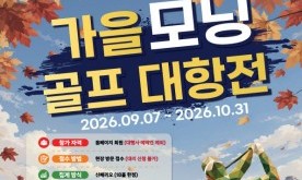 "89타 쳐도 우승?"… 한미르CC, 혜택 꽉 채운 `가을 모닝 골프대항전` 개막