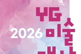 "전국 신진작가 대전에 모인다"…제1회 YG미술대상전 18일 대전서 개막