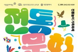대전문화재단, 19일 중촌시민공원서 `2026 전통문화마당