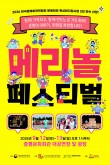증평 12~13일 문화회관서'메리놀 페스티벌'