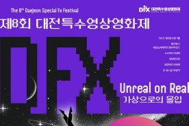 VFX·AI 첨단기술 한자리에…대전특수영상영화제 17일 개막
