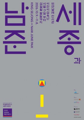 한글과 비디오아트 만난다… `세종과 남준` 개막 예고