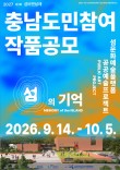 섬비엔날레조직위, '섬의 기억' 공모전 개최