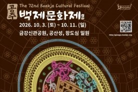 공주시, 1,500년 백제의 빛을 비추다…‘제72회 백제문화제’ 10월 3일 개최