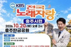 "노래꾼 다 모여라"…KBS 전국노래자랑 충주편 10월 개최