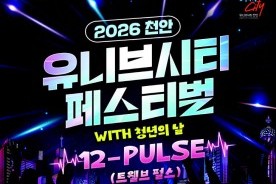 대학도시 천안, 18일 `2026 천안 유니브시티 페스티벌` 개막