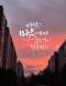 [아침을 여는 명언 캘리] 2026년 9월18일 금요일