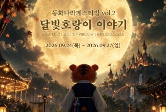 대전오월드서 만나는 `달빛 호랑이`…추석 특별 이벤트