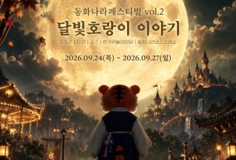 대전오월드서 만나는 `달빛 호랑이`…추석 특별 이벤트
